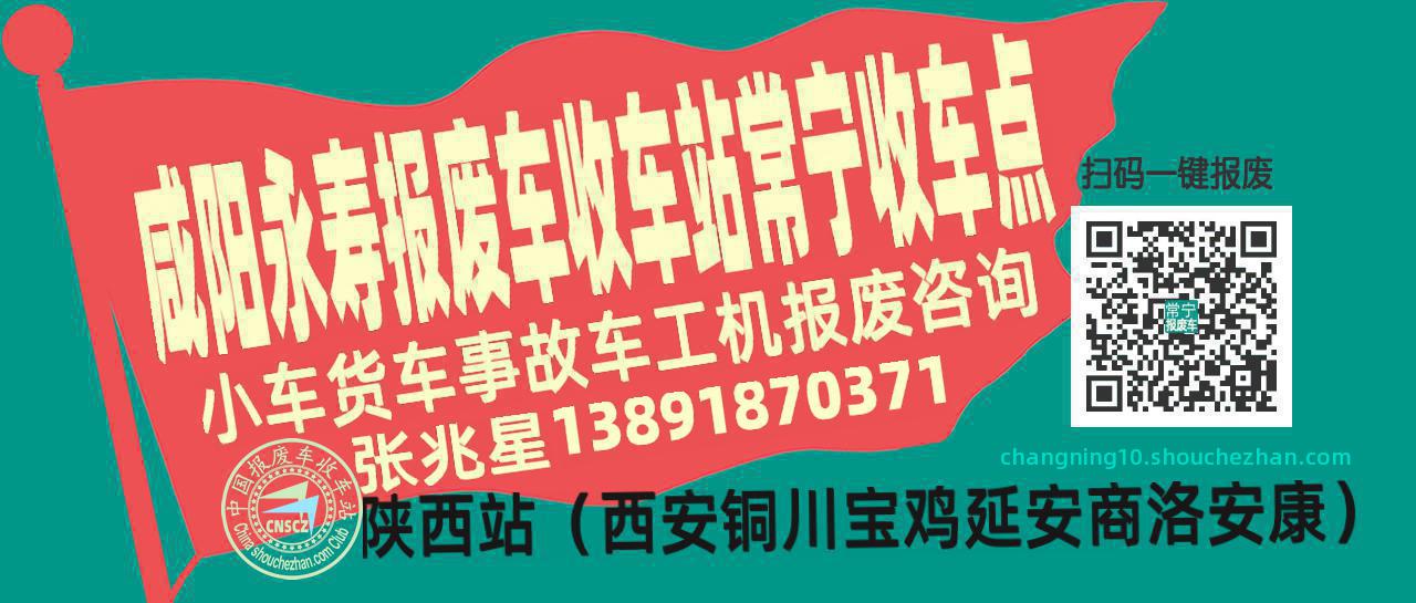 咸阳永寿报废车收车站常宁收车点